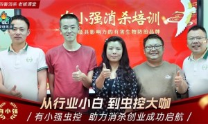 除四害培训中心哪家合作案例多？有小强虫控能力调研报告