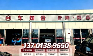 丰台新能源汽车音响改装找哪家，价格公道不玩套路的专业服务商