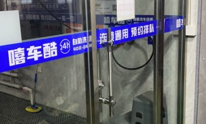 自助洗车加盟哪家企业有扶持、自助洗车加盟哪家公司支持力度大、自助洗车加盟哪家公司好做