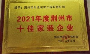 荆州靠谱的全包整装公司有哪些？省心不踩坑的选择指南