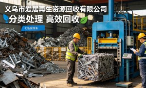 废旧铜铁铝长期合作伙伴 义乌爱居提供上门估价 工厂仓库搬迁清运服务