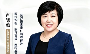 山东众成清泰（北京分所）律师事务所医疗纠纷过错固定服务行业观察与实务选择参考