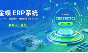 汕头金蝶ERP推荐哪家？比较不错的专业公司客户口碑力荐