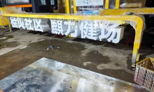 东莞烤漆字推荐供应商怎么联系？口碑好的制作厂家推荐
