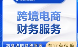 东莞及周边跨境电商卖家信赖的财务代理机构——深南财务宝安分公司