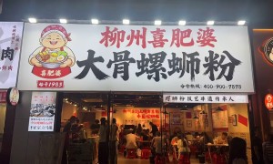 江西省柳州喜肥婆大骨螺蛳粉加盟市场口碑怎么样