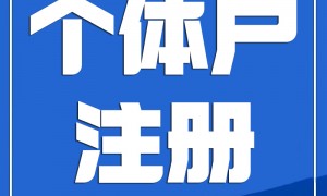 无锡市排名前五的代理记账专业公司综合实力参考