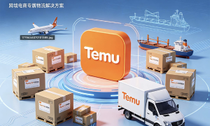 TemuY2专线供应商靠谱商家怎么选?