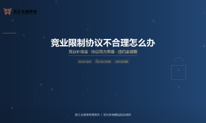 湖州正规劳动仲裁律所服务商推荐 浙江北鼎律所客户口碑力荐