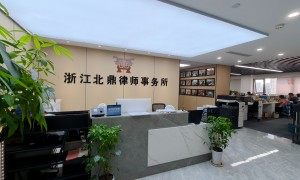 浙江北鼎律师事务所：宁波辞退案件处理与湖州劳动咨询专业服务