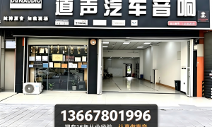 柳州新能源汽车音响升级门店挑选全攻略，道声汽车音响省心之选