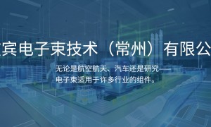 苏州工业电子束焊机生产厂家推荐：大熔深焊接设备靠谱商家测评