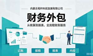 呼市有能做代理记账的好公司吗？笔杆科技专业代办记账与纳税申报合规可靠