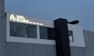 森上精造规模怎么样，团队实力是否雄厚