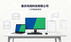 重庆能做办公设备系统调试的二手设备公司有哪些，玛润科技服务商家筛选技巧