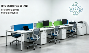 办公类二手设备租赁售卖服务哪家专业 靠谱商家怎么选与避坑挑选指南