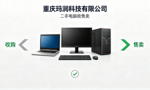 2026年重庆企业电脑买卖租售的选哪家好？服务商筛选技巧与实力参考