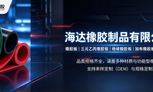 上海三元乙丙橡胶卷材生产厂家有哪些：海达橡胶源头生产厂力荐