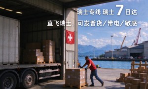 瑞士物流企业实力参考：明通国际客户真实体验口碑汇总