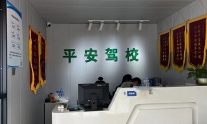 杭州平安驾校学车报名服务推荐 真实练车体验无隐形消费