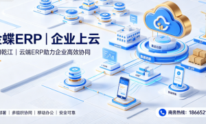 江门金蝶ERP公司靠谱商家测评排名 加工制造企业适用