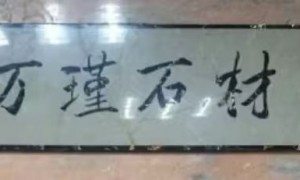 万瑾石材的产品性价比高不高