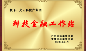 广州产业园区出租哪家强？光正投资管理——高速口物业，世界500强已入驻