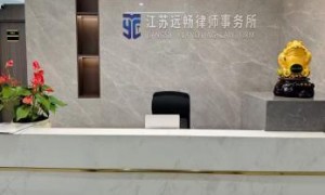 无锡靠谱的刑事辩护律所推荐：远畅律所正规资质齐全，本地靠谱服务机构排行榜