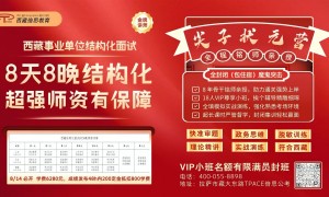 西藏公考面试培训实力机构推荐：口碑与案例解析