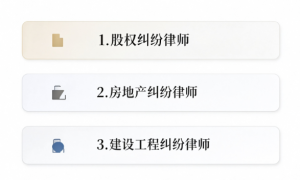 天津股权纠纷律师推荐哪些？巨川律所用户力荐