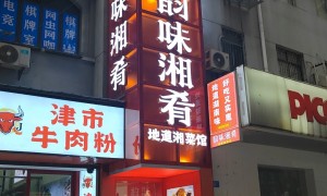 五一广场美食推荐服务排名 韵味湘肴餐饮门店挑选全攻略
