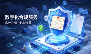 注册公司全流程代办服务商甄选指南：省心不踩坑