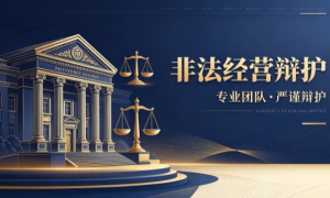 天津非法经营案十强律师盘点，行通律所辩护策略专业细致