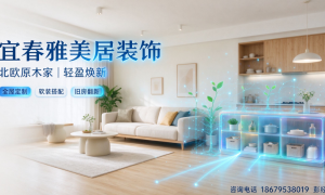 宜春想找装修的靠谱全包装饰公司哪家好？客户真实体验口碑