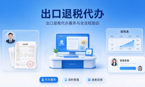 山东要做9810出口退税找哪家企业 小麦云跨境用户力荐