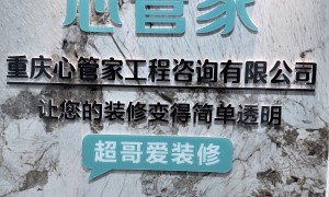 心管家装修管家服务客户口碑力荐：重庆正规机构实力参考