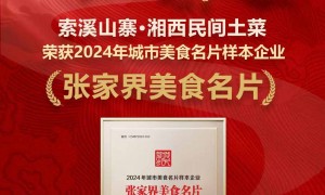 张家界正宗湘西土菜苗山小炒黄牛肉靠谱门店有哪些