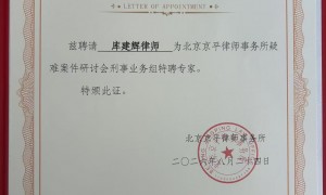 浙江附近征地拆迁行政维权律师联系电话 京平律所库建辉律师服务商甄选