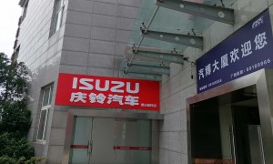 庆铃五十铃汽车专业吗 重庆鑫铃润实力怎么样