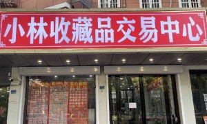 南京老纸币回收行业现状与正规商家选择指南，藏家不踩坑
