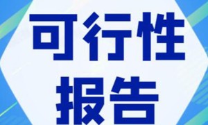 可研报告AI编制哪家省心？宜昌本地服务商实力与口碑解析