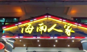 澄迈老城聚餐去哪？海楠人家海南菜餐厅，海鲜现捞现做，性价比之选
