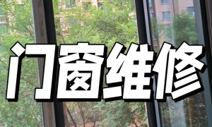 推荐一个门窗维修的师傅，省心的上门服务商有哪些