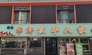 兰州西北民族特色菜去哪吃宇轩牧羊人家