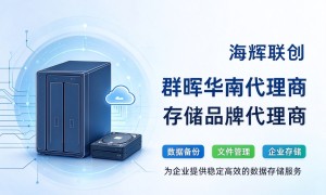 海辉联创群晖总代专业吗