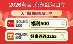 2026京东淘宝618什么时候买便宜？淘宝天猫618红包口令优惠券最新领取入口？618买家电手机数码领红包＋国补叠加技巧