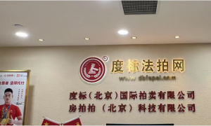 2026年北京法拍房回暖，尽调与机构选择全攻略