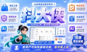 新手不懂电商怎么起步？一件代发模式非常推荐新手入门！今日分享抖店入门全流程！