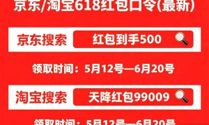 全网热议 618 最佳入手时机！京东淘宝重磅优惠轮番上线，5.12 至 6.20 活动全程在线，国补叠加满减红包福利齐全，找准峰值节点下单省钱更划算