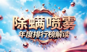 除螨喷雾哪个牌子效果好？2026 年度实测榜单推荐，仙贝宁全新升级医护级守护